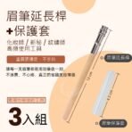 眉筆延長桿+保護套3入組