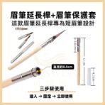 這款眉筆延長桿專為短眉筆設計