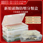 新娘頭飾防壓分類盒A