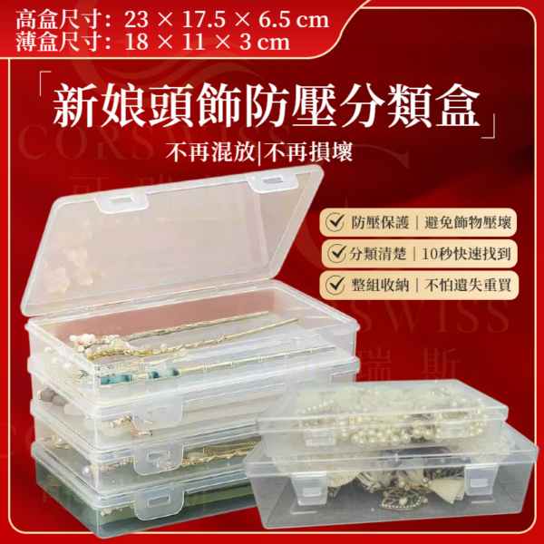 新娘頭飾防壓分類盒A