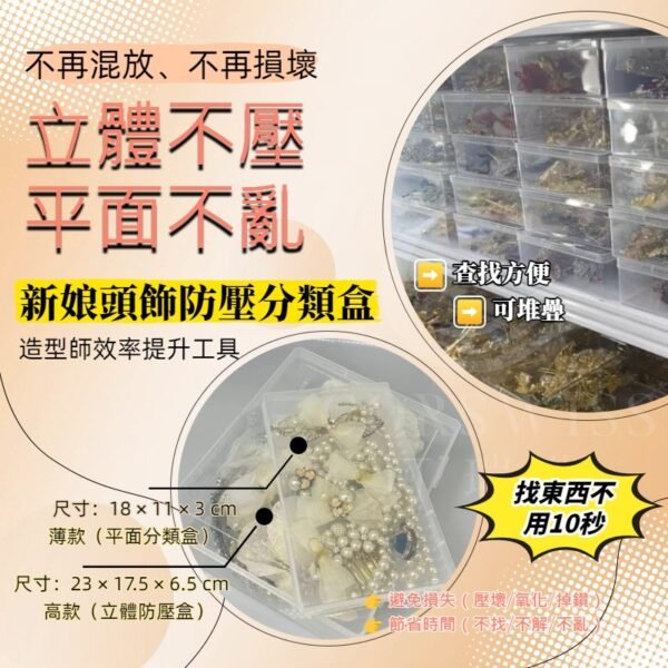新娘頭飾防壓分類盒