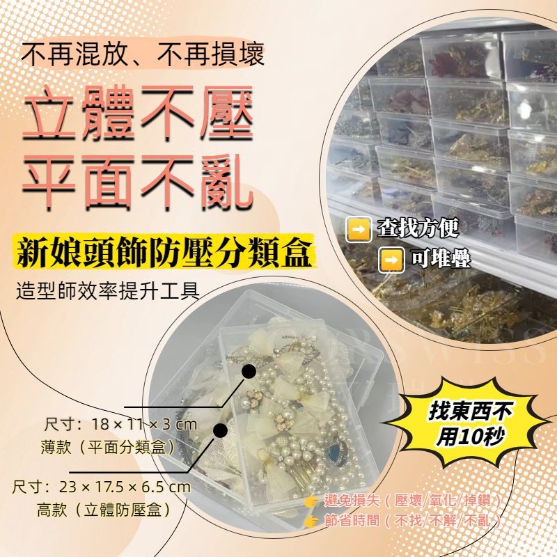 新娘頭飾防壓分類盒A1 新娘頭飾防壓分類盒