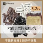 3.2cm U型假髮BB夾