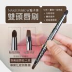 MAKEUPSHOW 魅卡秀雙頭唇刷