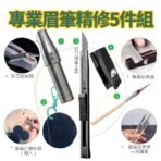 專業眉筆精修5件組