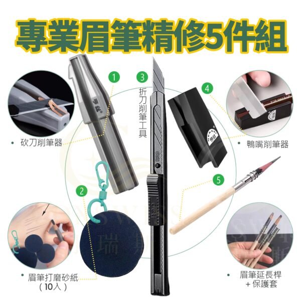 專業眉筆精修5件組