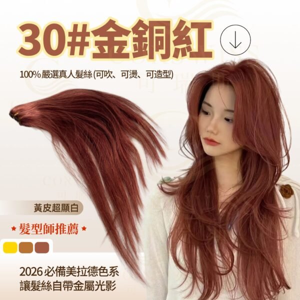 30#金銅紅全真髮片