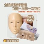 完整練習組（立體+半臉）含支架卸妝油