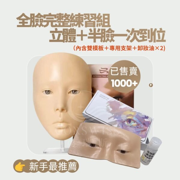 完整練習組（立體+半臉）含支架卸妝油