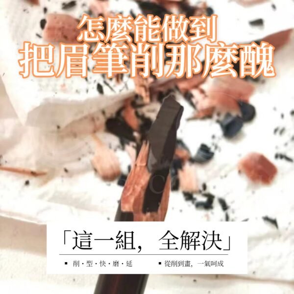 怎麼能做到把眉筆削那麼醜