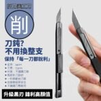折刀美工刀-削