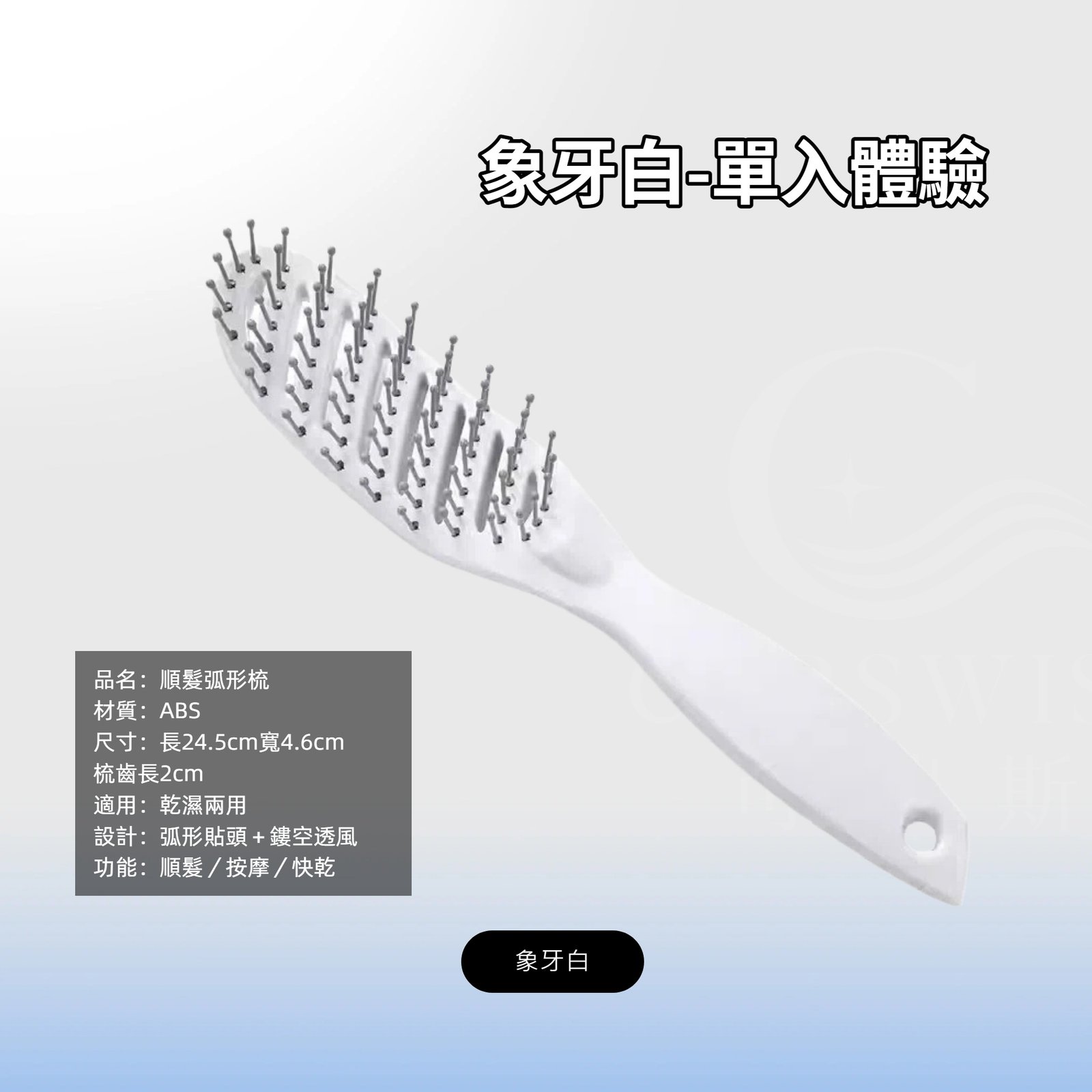 象牙白-單入體驗