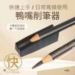 鴨嘴削筆器A1