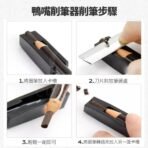 鴨嘴削筆器削筆步驟