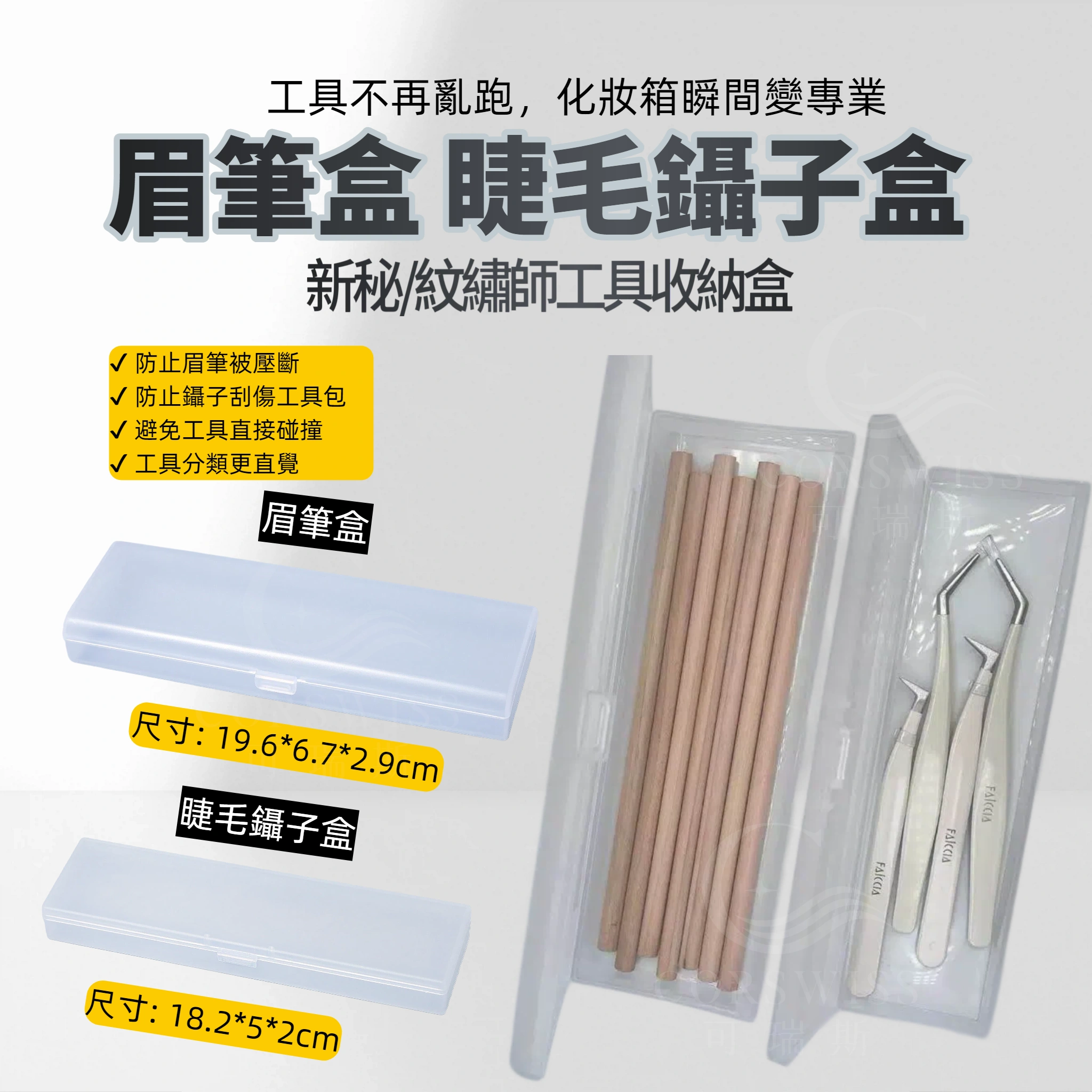 眉筆盒 睫毛鑷子盒
