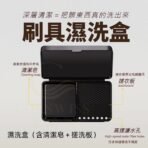 濕洗盒（含清潔皂＋搓洗板）
