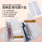眉筆盒 睫毛鑷子盒