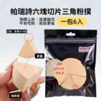 帕瑞詩六塊切片三角粉撲