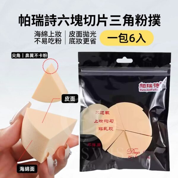 帕瑞詩六塊切片三角粉撲