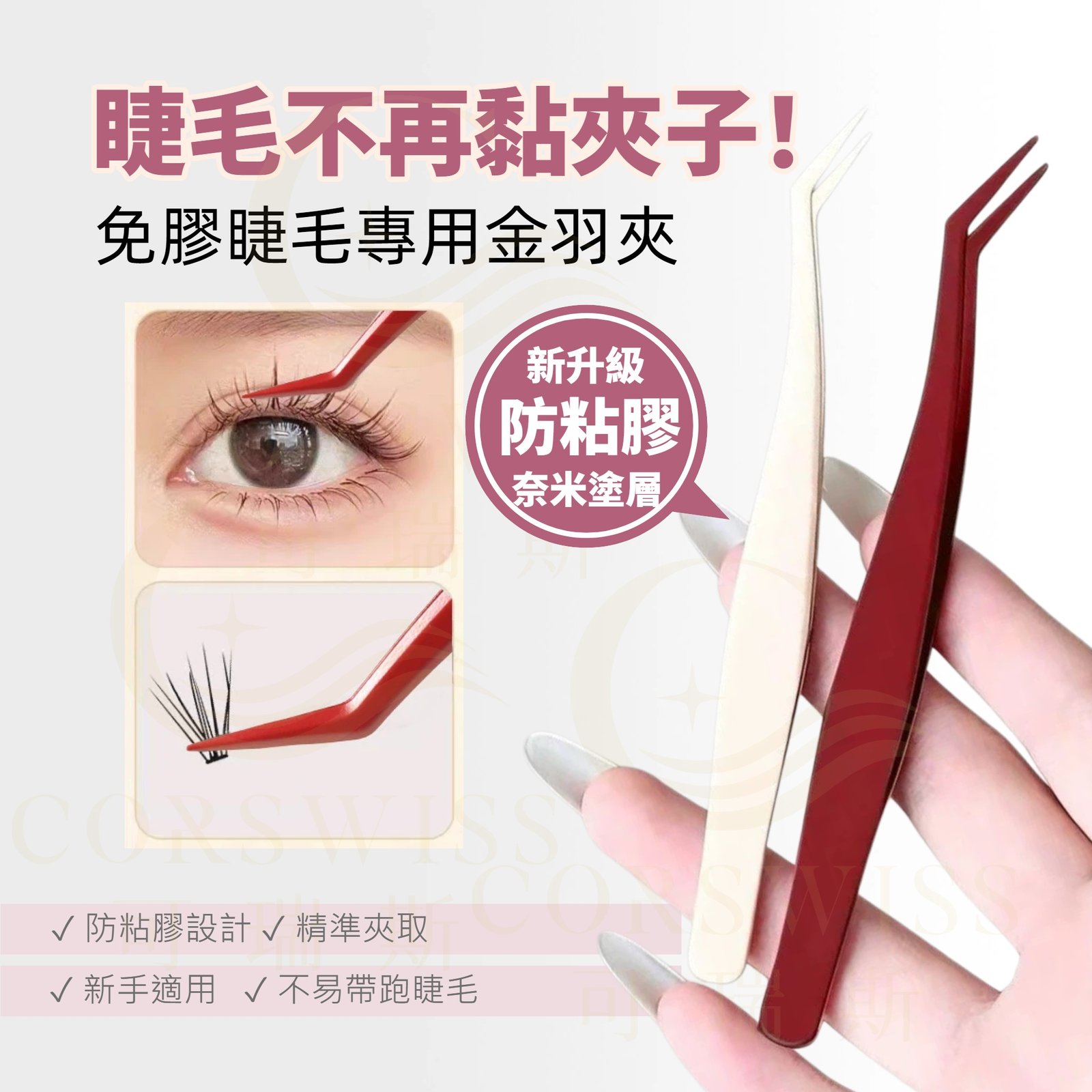 免膠睫毛防粘金羽夾
