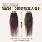 30cm 2扣真人髮片尺寸規格約20g