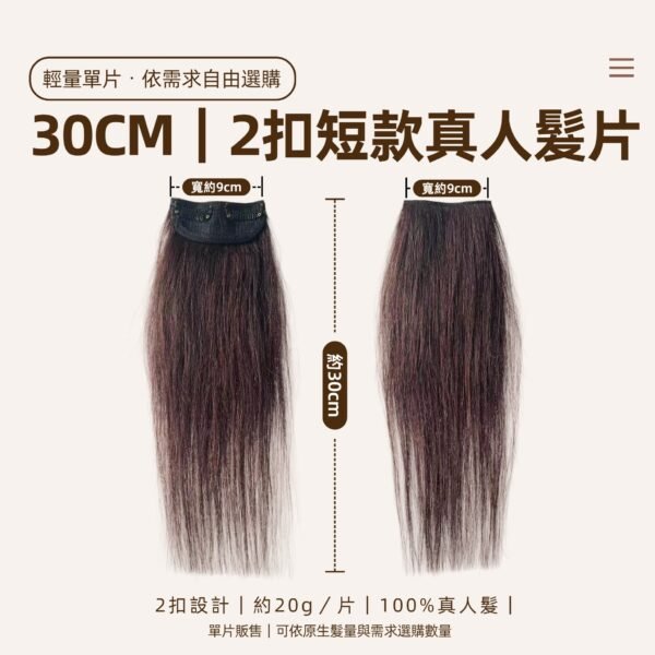 30cm 2扣真人髮片尺寸規格約20g