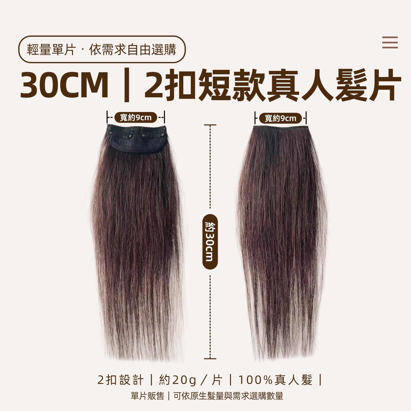 30cm 2扣真人髮片尺寸規格約20g