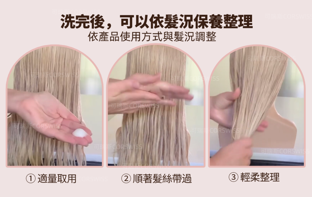 全真髮假人頭洗後依髮況使用保養品順著髮絲整理