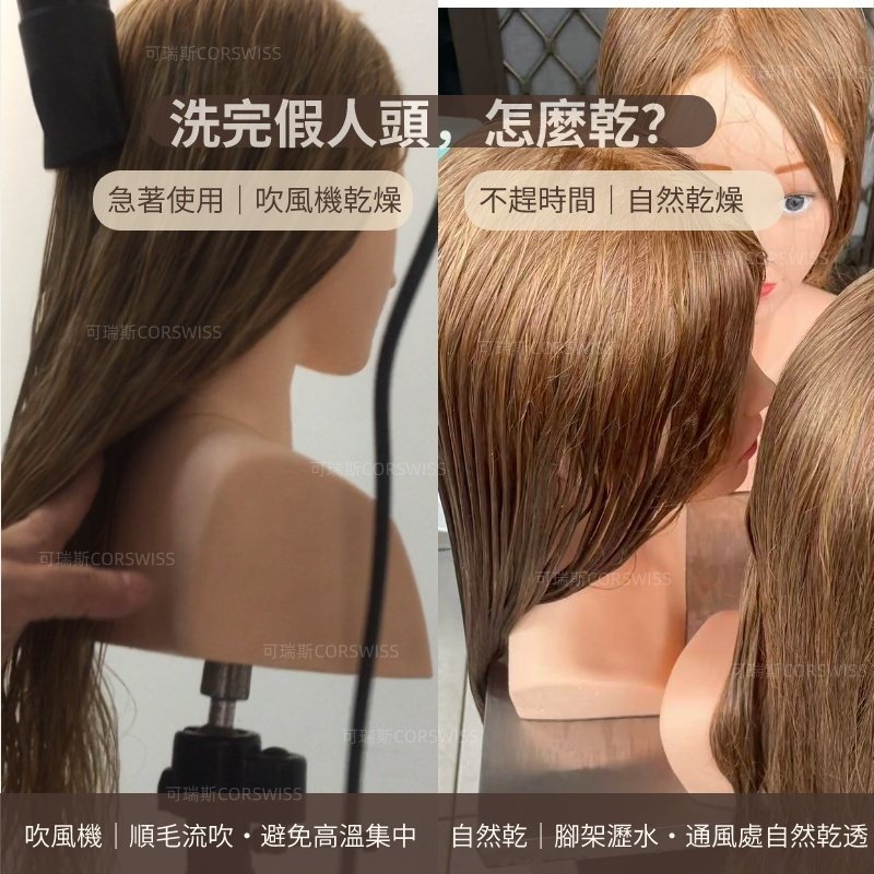 全真髮假人頭洗後吹風機乾燥與自然乾燥方式