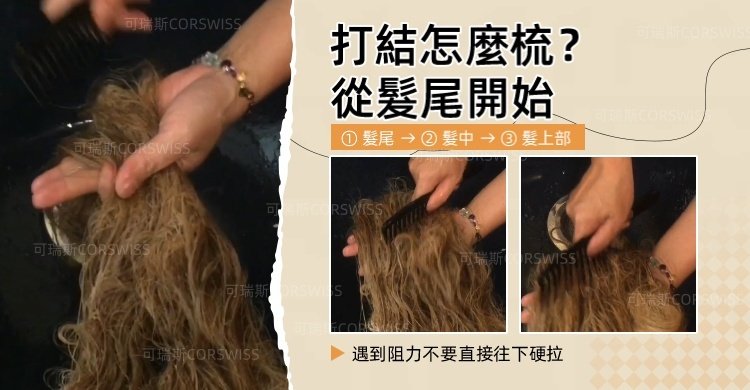 全真髮假人頭打結從髮尾髮中到髮上部逐步梳理
