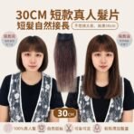 30cm短款真人髮片