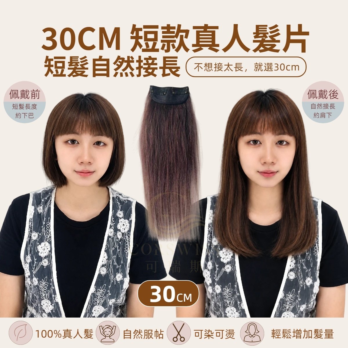 30cm短款真人髮片