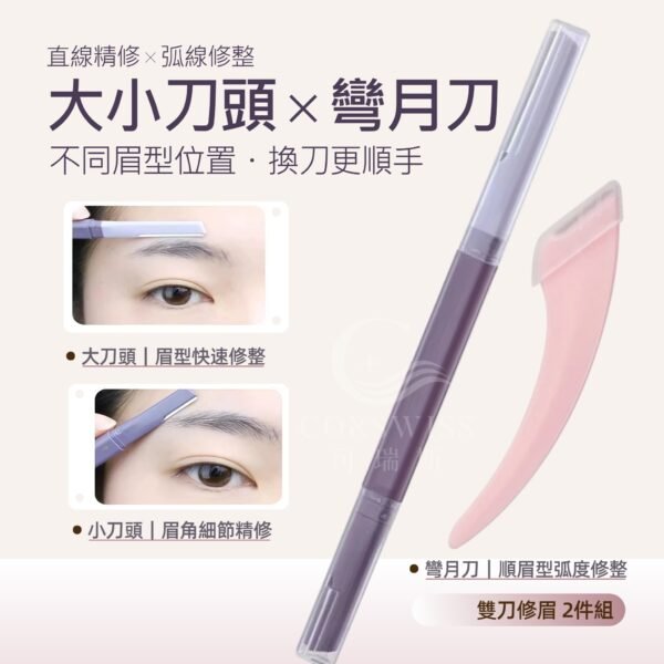 雙頭修眉刀與彎月修眉刀2件組