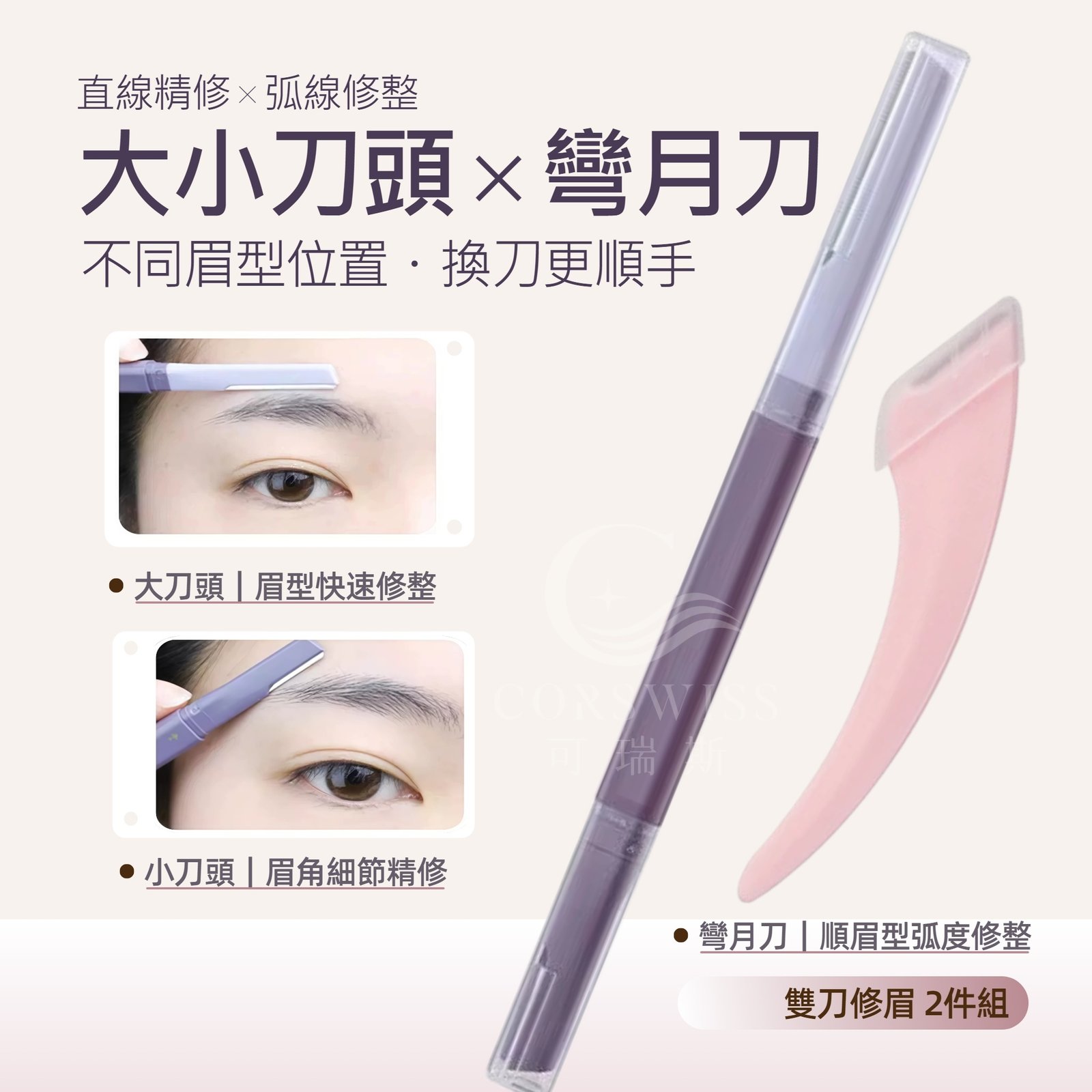 雙頭修眉刀與彎月修眉刀2件組