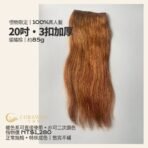 20吋3扣真人髮髮片｜85g加厚・可染色暖橘棕