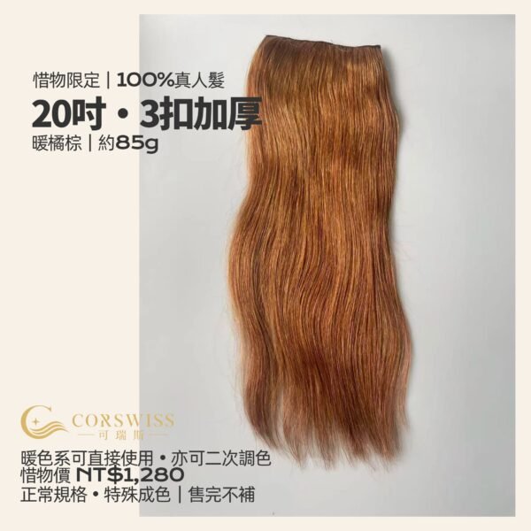 20吋3扣真人髮髮片｜85g加厚・可染色暖橘棕